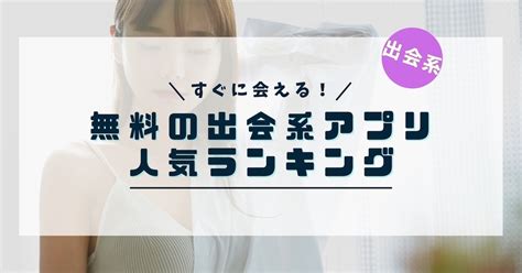 出 会 系 アプリ 人気|おすすめ出会系サイト・アプリ15選｜目的別に人気ランキングを .